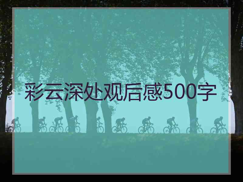 彩云深处观后感500字