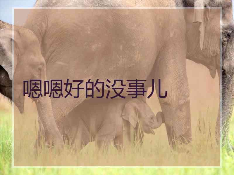 嗯嗯好的没事儿