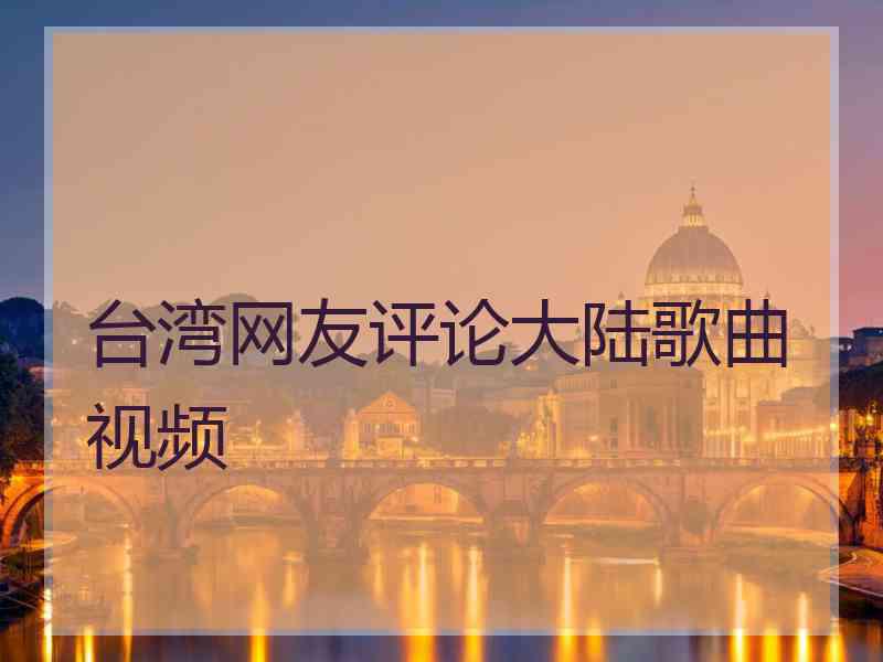 台湾网友评论大陆歌曲视频