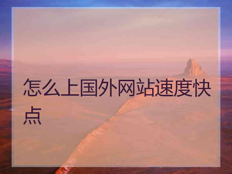 怎么上国外网站速度快点