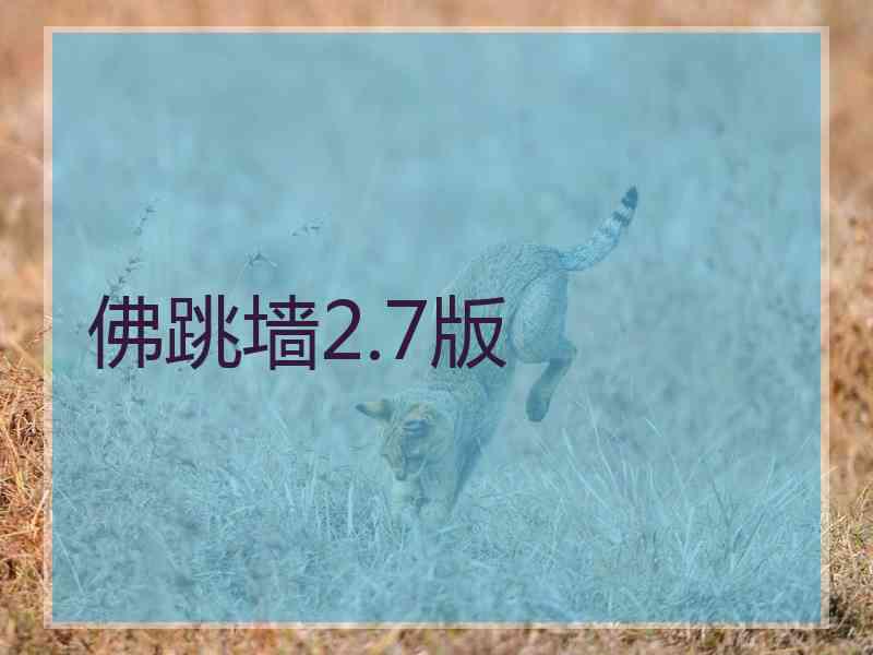 佛跳墙2.7版