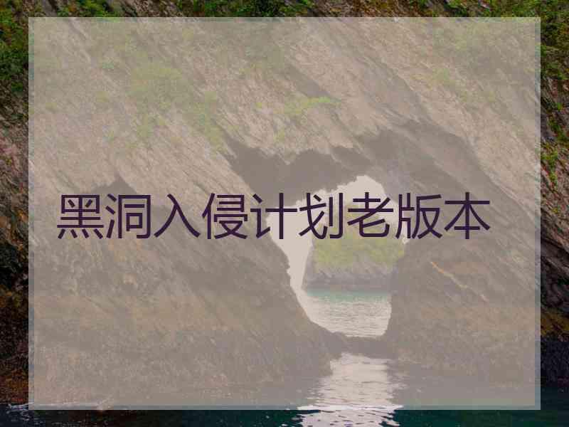 黑洞入侵计划老版本