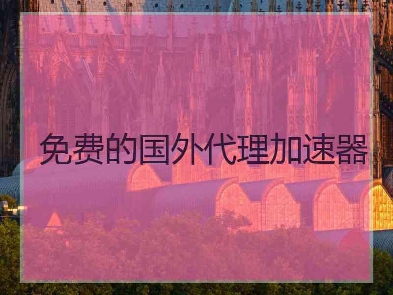 免费的国外代理加速器