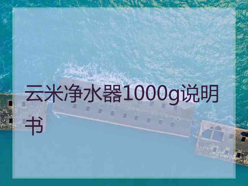 云米净水器1000g说明书