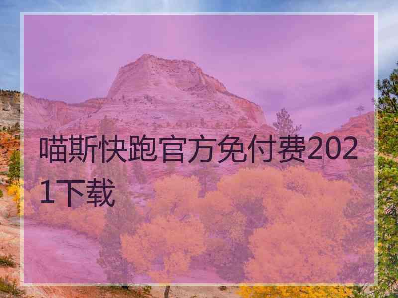 喵斯快跑官方免付费2021下载