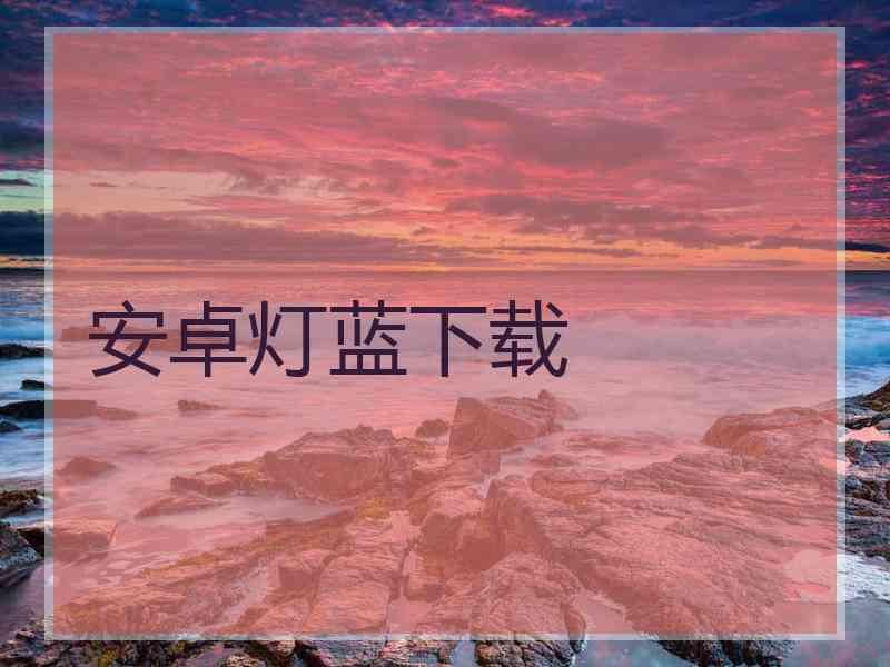 安卓灯蓝下载