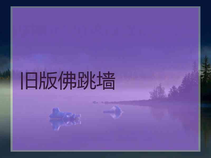 旧版佛跳墙