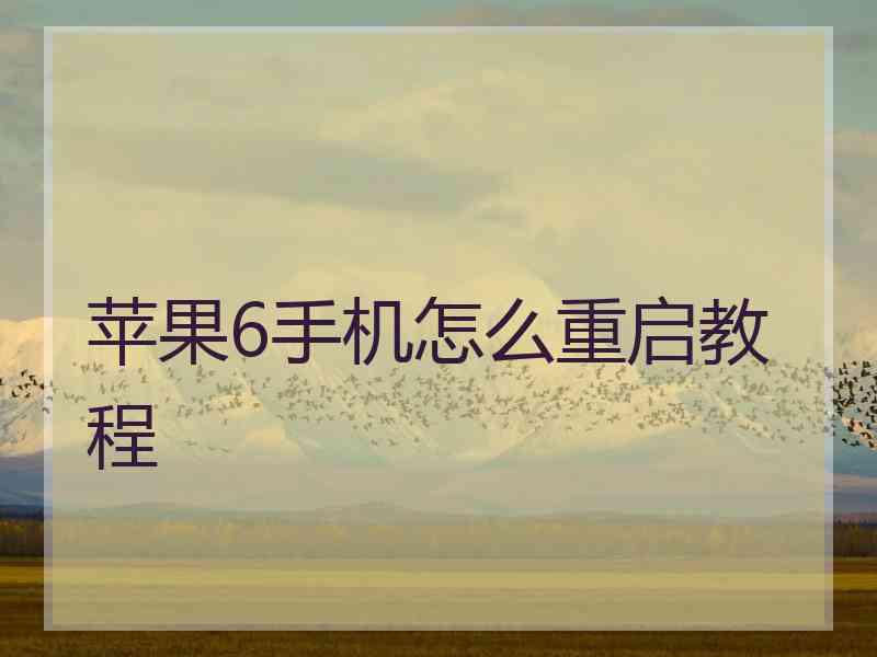 苹果6手机怎么重启教程