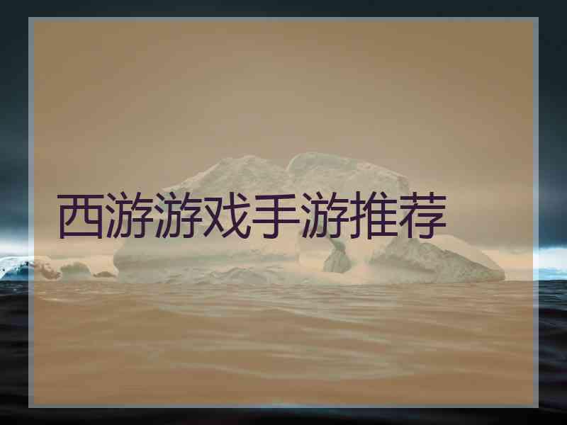 西游游戏手游推荐