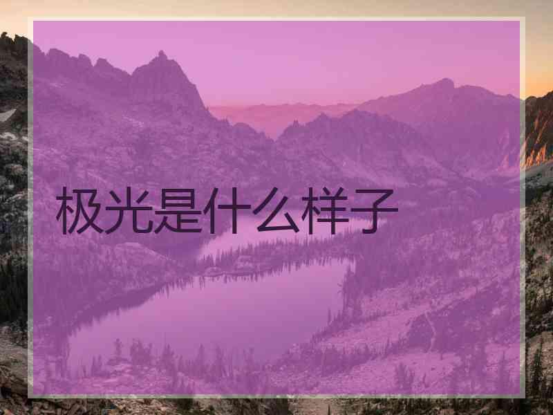 极光是什么样子