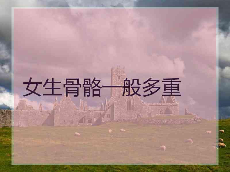 女生骨骼一般多重