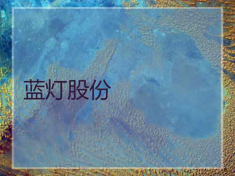 蓝灯股份
