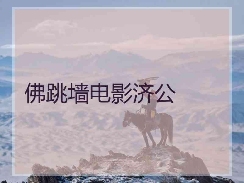 佛跳墙电影济公