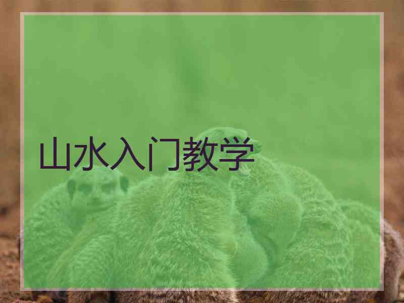 山水入门教学