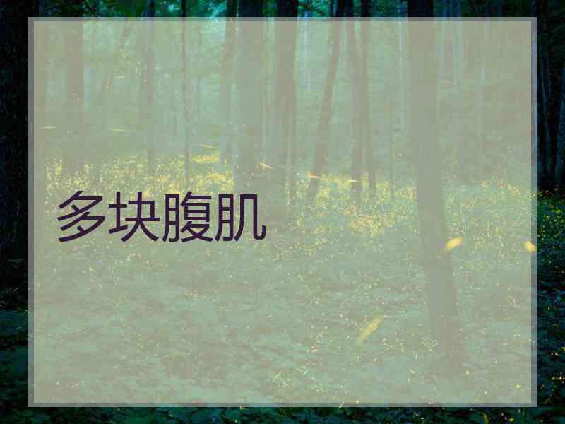 多块腹肌
