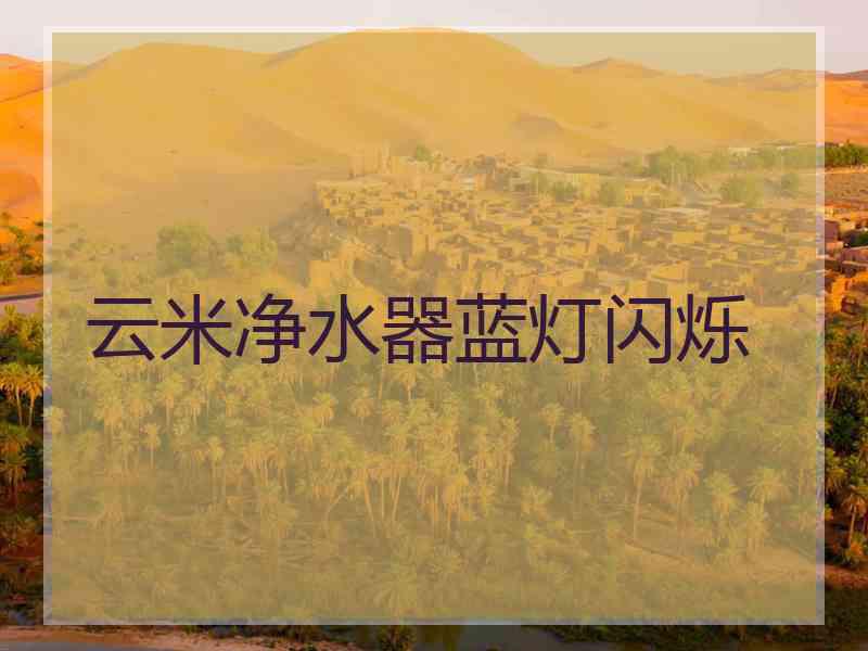 云米净水器蓝灯闪烁