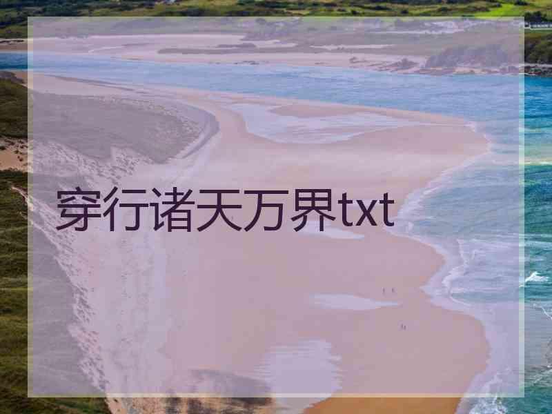 穿行诸天万界txt