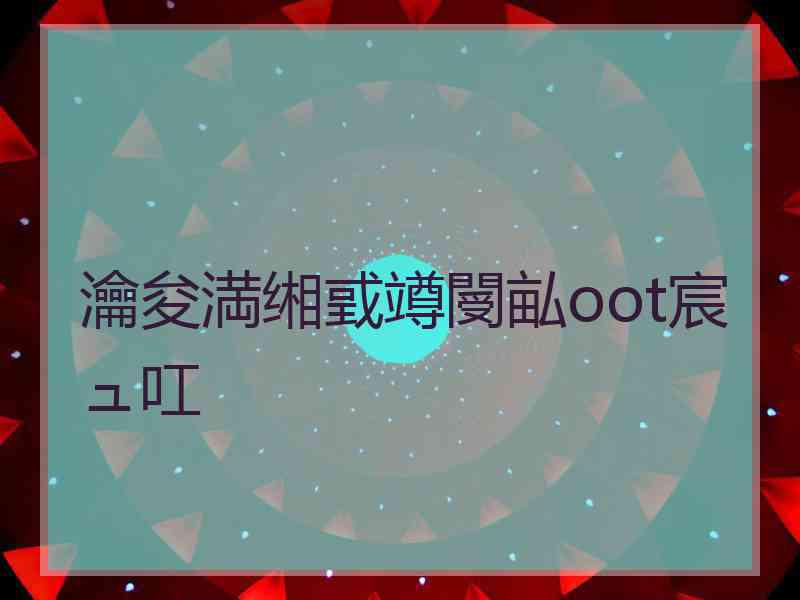瀹夋満缃戜竴閿畆oot宸ュ叿
