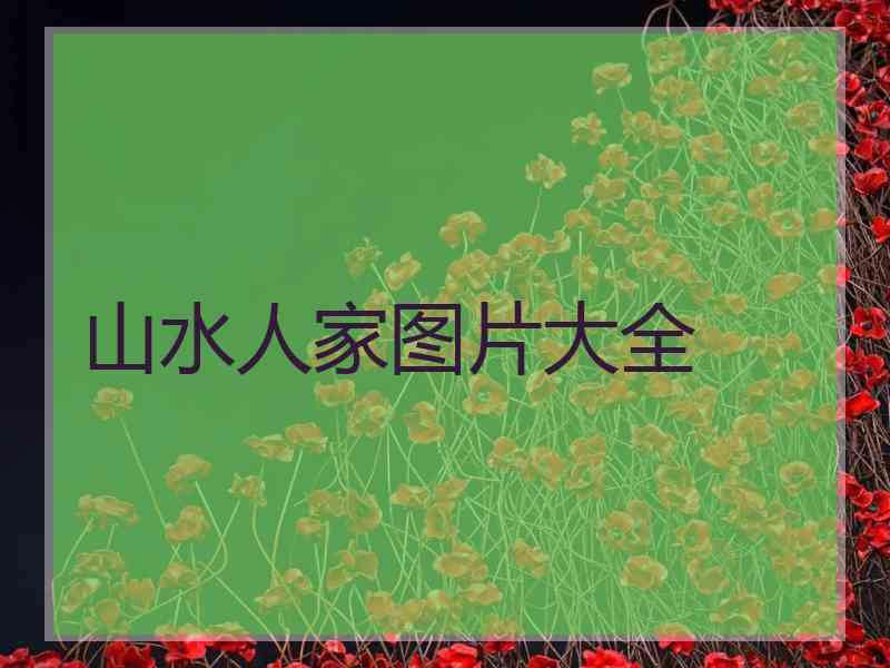 山水人家图片大全