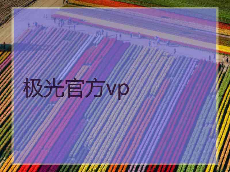 极光官方vp