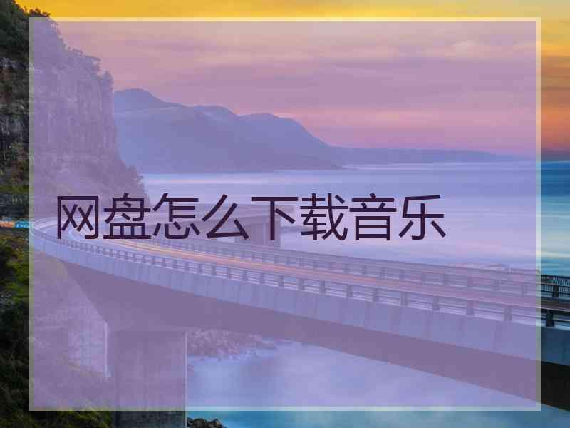 网盘怎么下载音乐