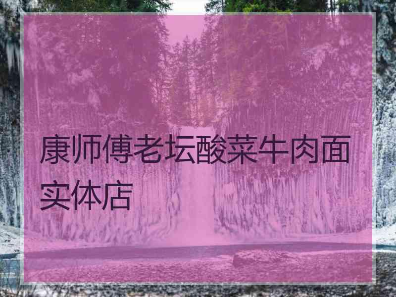 康师傅老坛酸菜牛肉面实体店