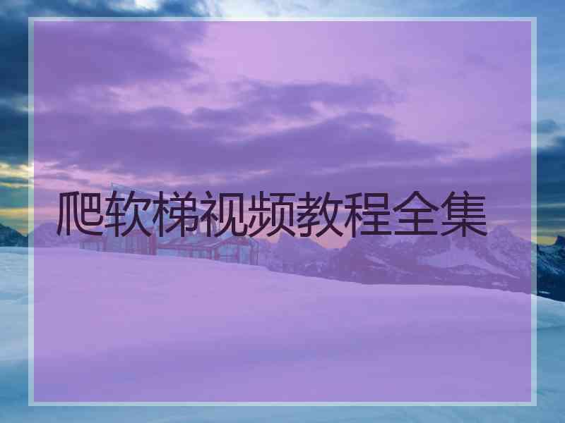 爬软梯视频教程全集