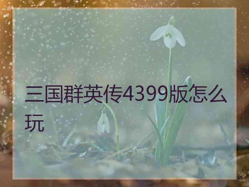 三国群英传4399版怎么玩