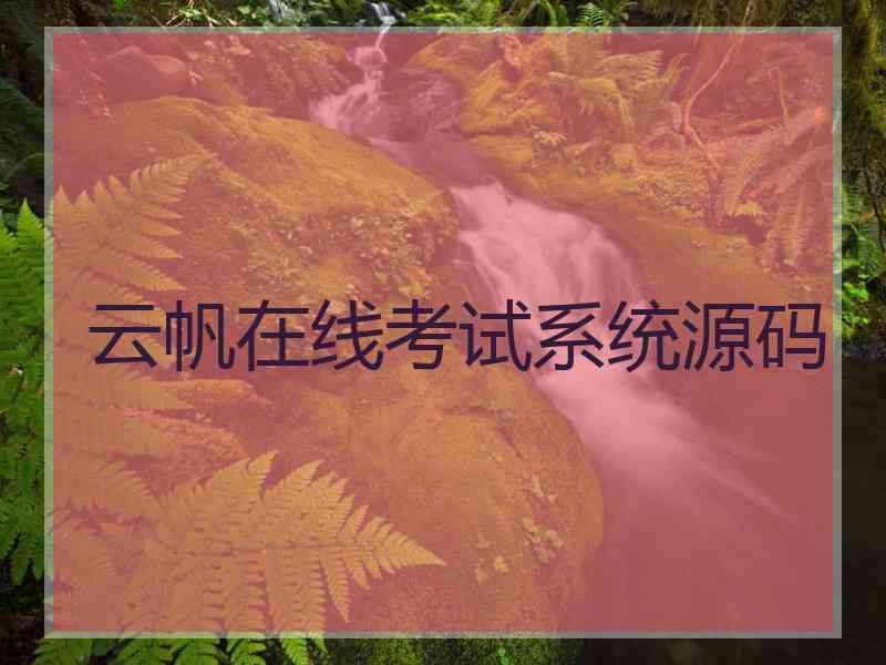 云帆在线考试系统源码