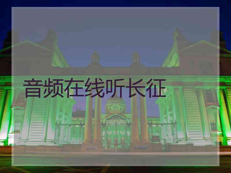 音频在线听长征