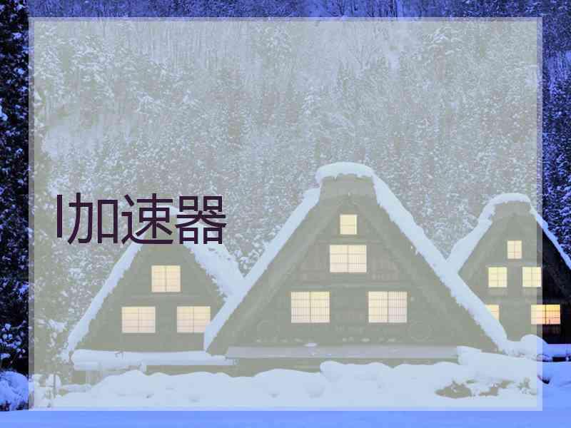 l加速器