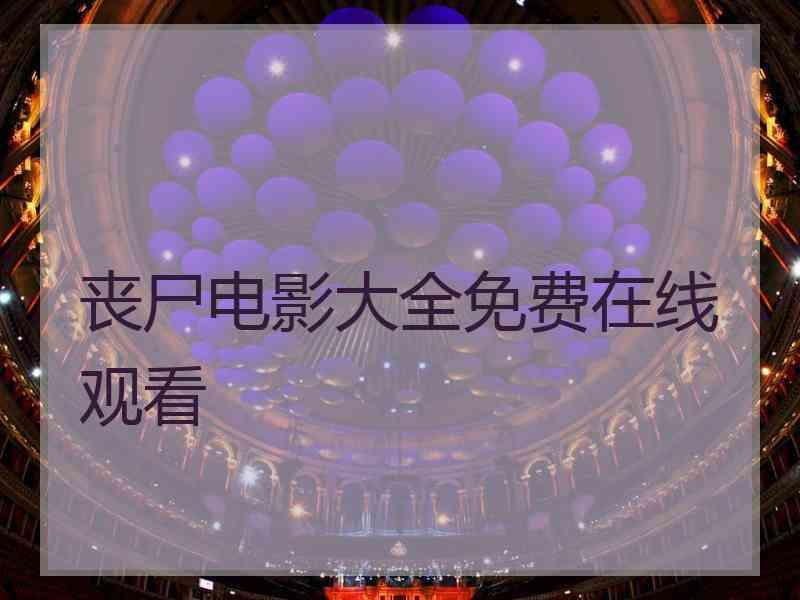 丧尸电影大全免费在线观看