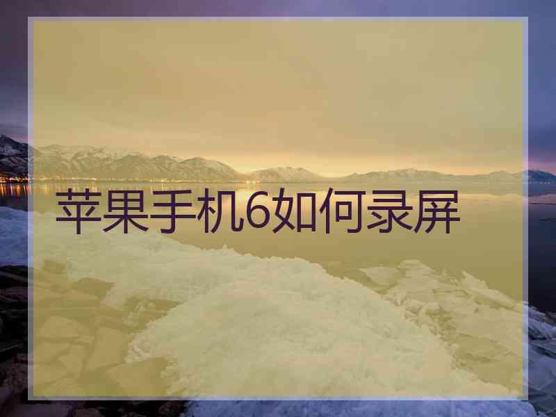 苹果手机6如何录屏