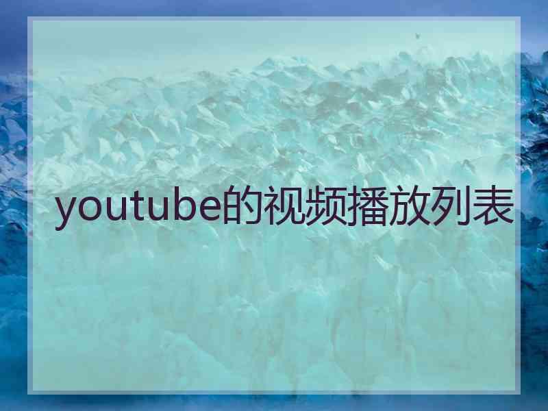 youtube的视频播放列表