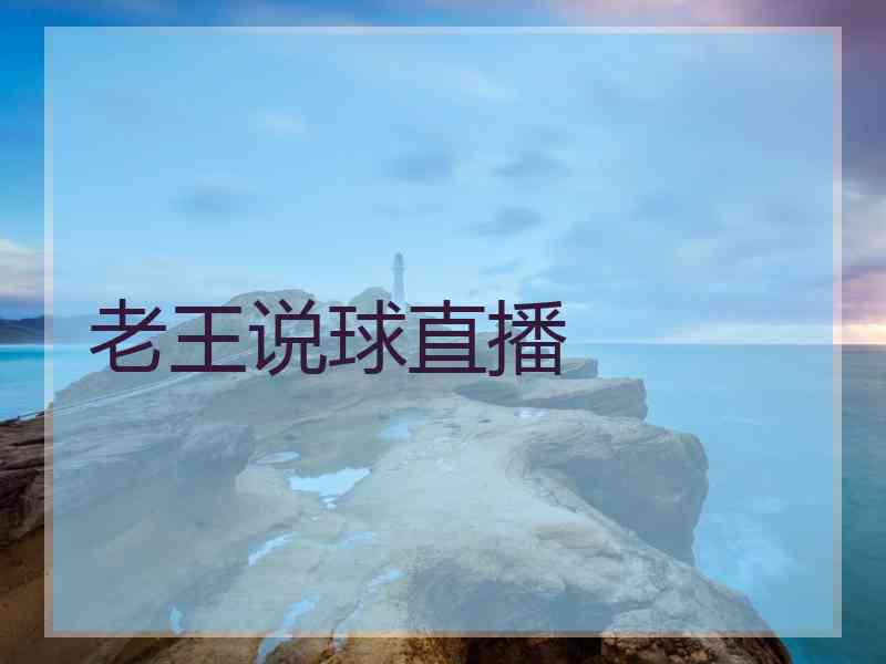 老王说球直播