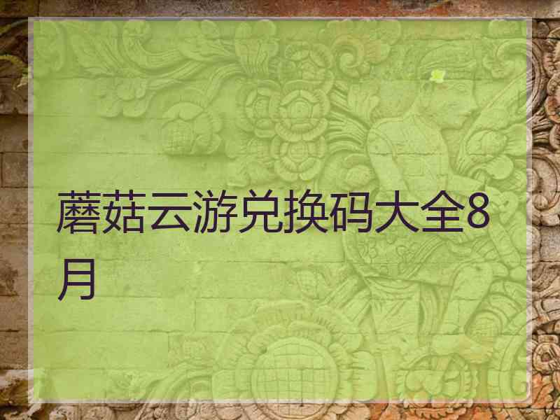 蘑菇云游兑换码大全8月
