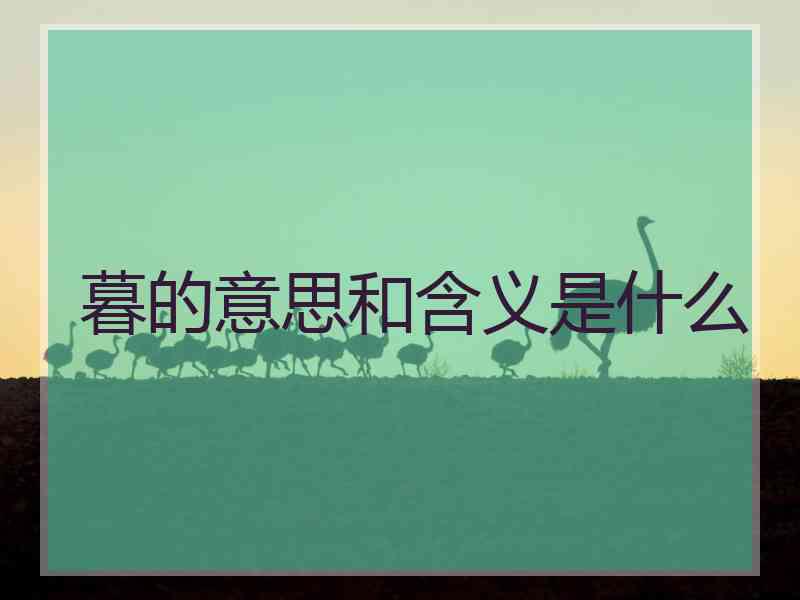 暮的意思和含义是什么