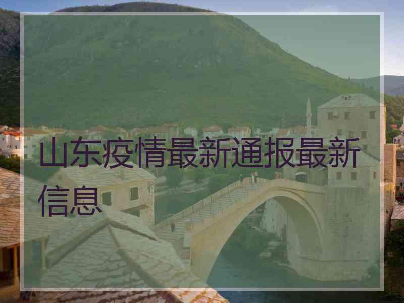 山东疫情最新通报最新信息