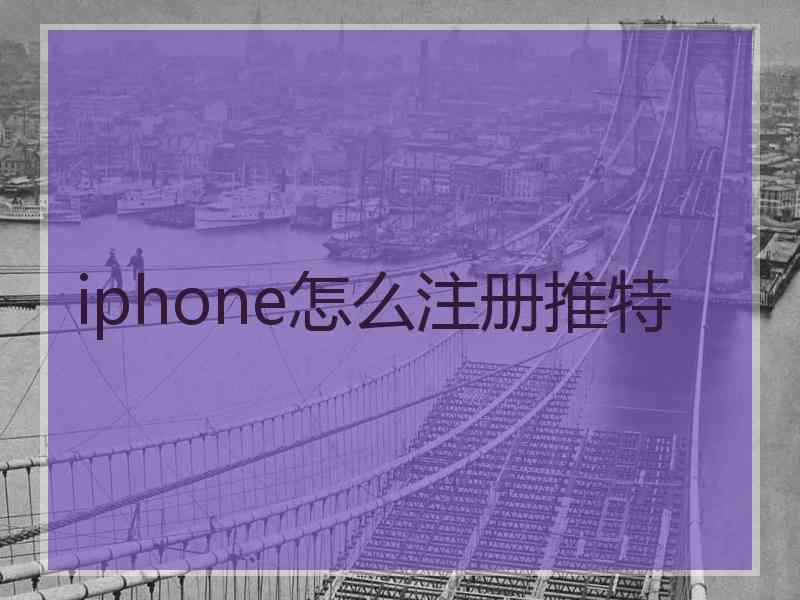 iphone怎么注册推特