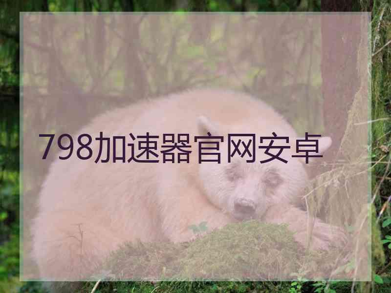798加速器官网安卓