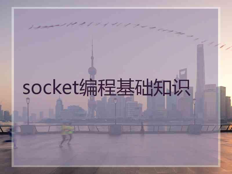 socket编程基础知识