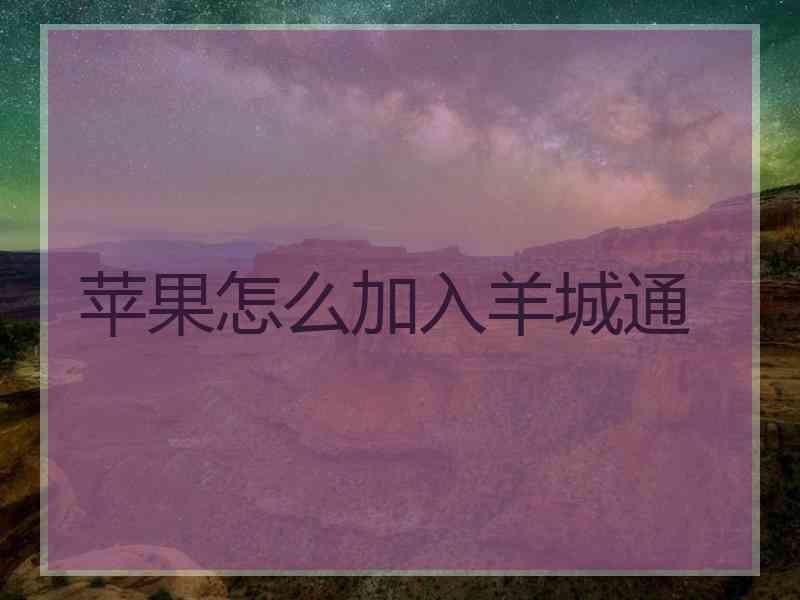 苹果怎么加入羊城通