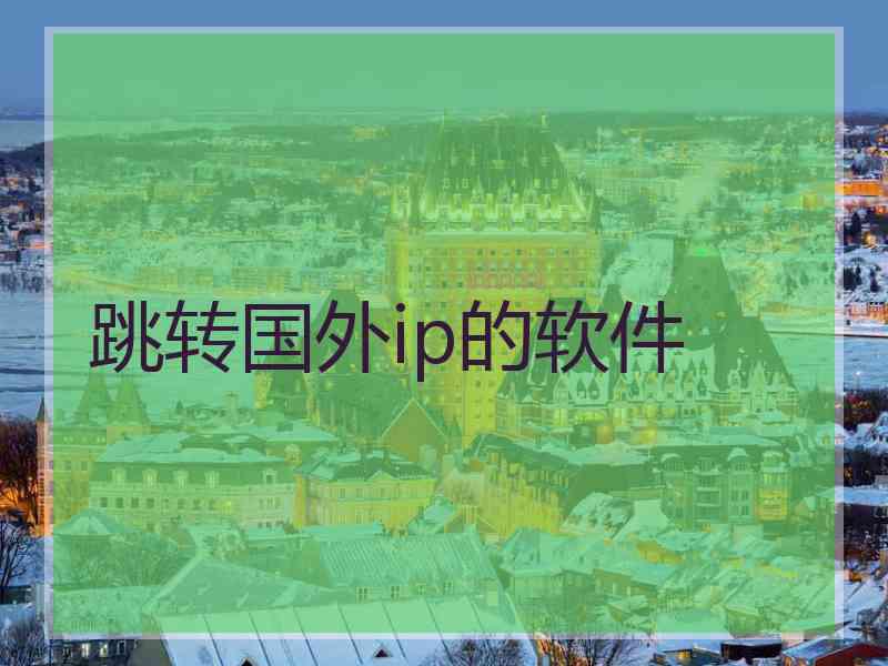 跳转国外ip的软件