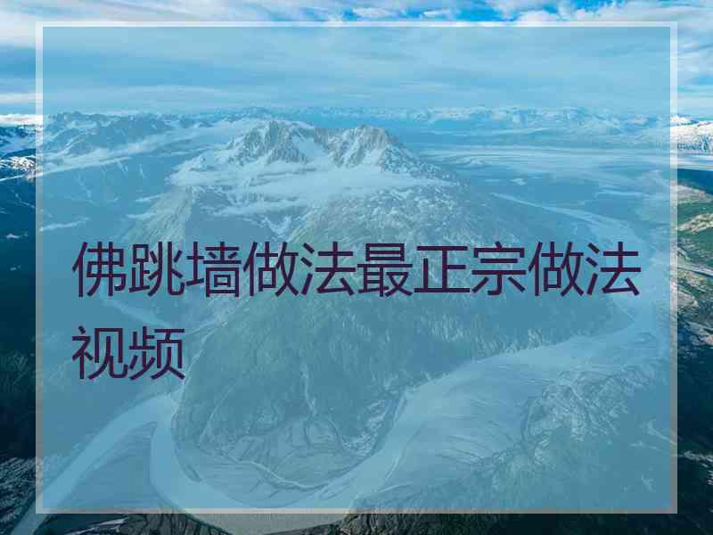 佛跳墙做法最正宗做法视频