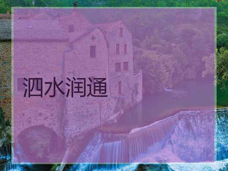 泗水润通