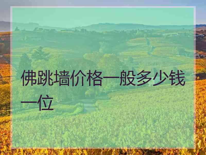 佛跳墙价格一般多少钱一位