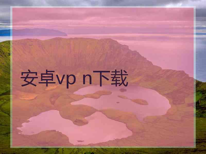 安卓vp n下载