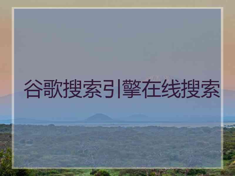 谷歌搜索引擎在线搜索