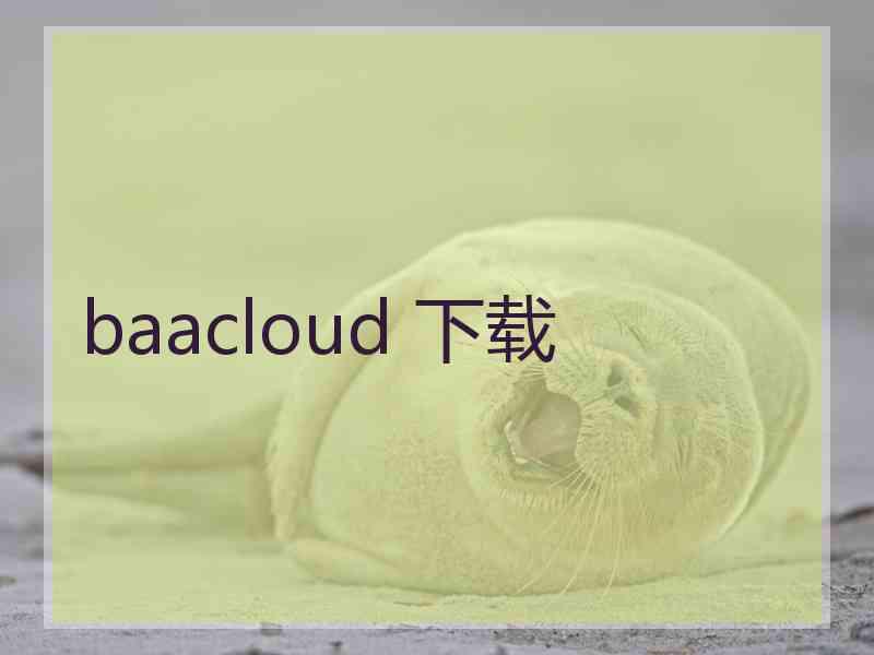 baacloud 下载