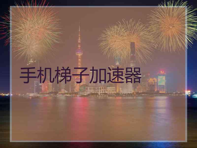 手机梯子加速器